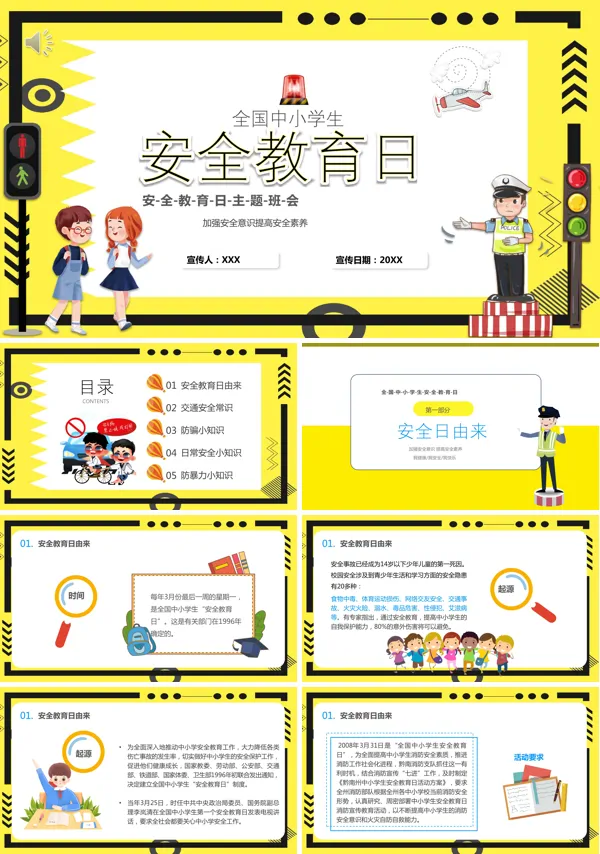 中小学生安全教育日PPT