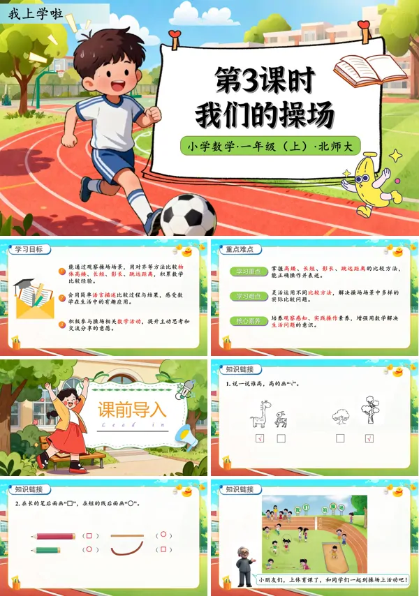 北师大数学一年级上册我上学啦我们的操场PPT课件含教案