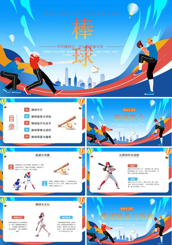 棒球运动知识教育ppt
