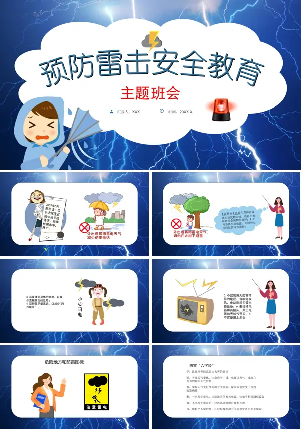 防雷电安全知识主题班会PPT