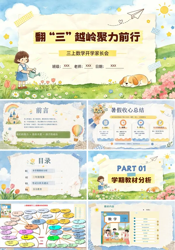秋季三年级上学期数学开学第一课家长会PPT含讲稿