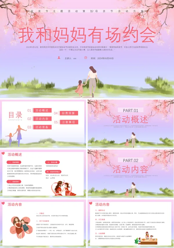 我和妈妈有场约会PPT下载母亲节模板