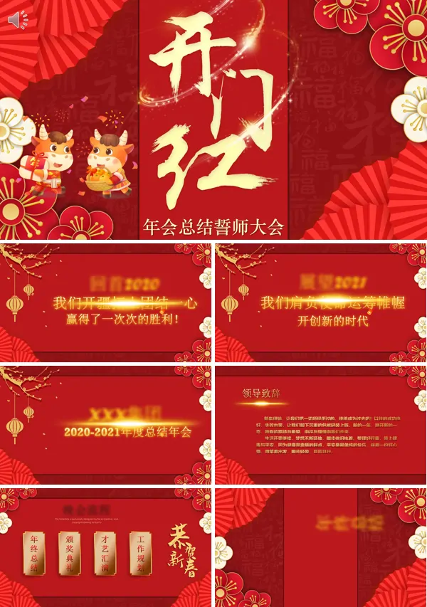 2021开门红