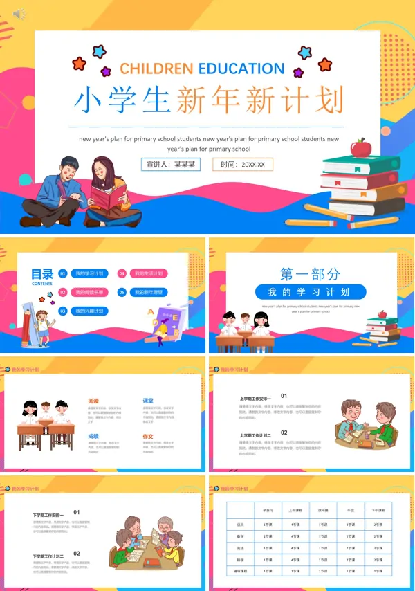 小学生新学期新计划PPT