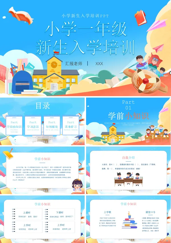 小学一年级新生入学培训PPT课件免费下载