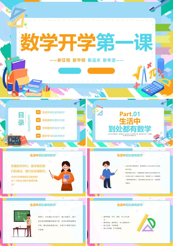 新征程新学期新追求数学开学第一课PPT课件