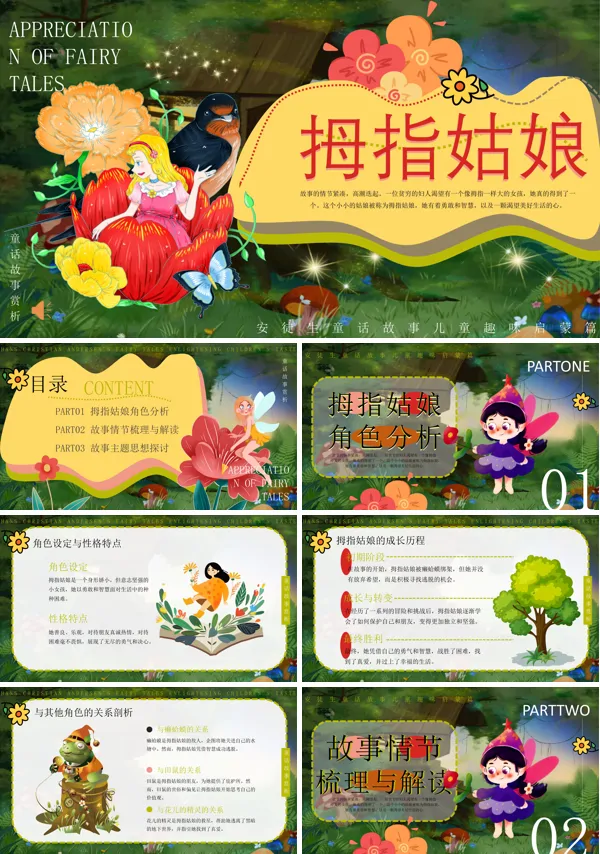 拇指姑娘童话故事PPT课件含讲稿