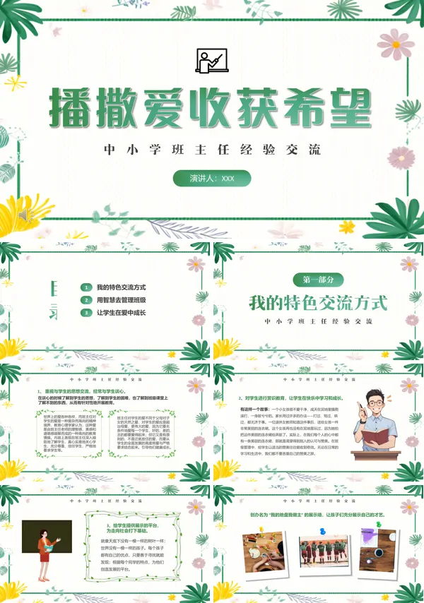中小学班主任经验交流PPT课件