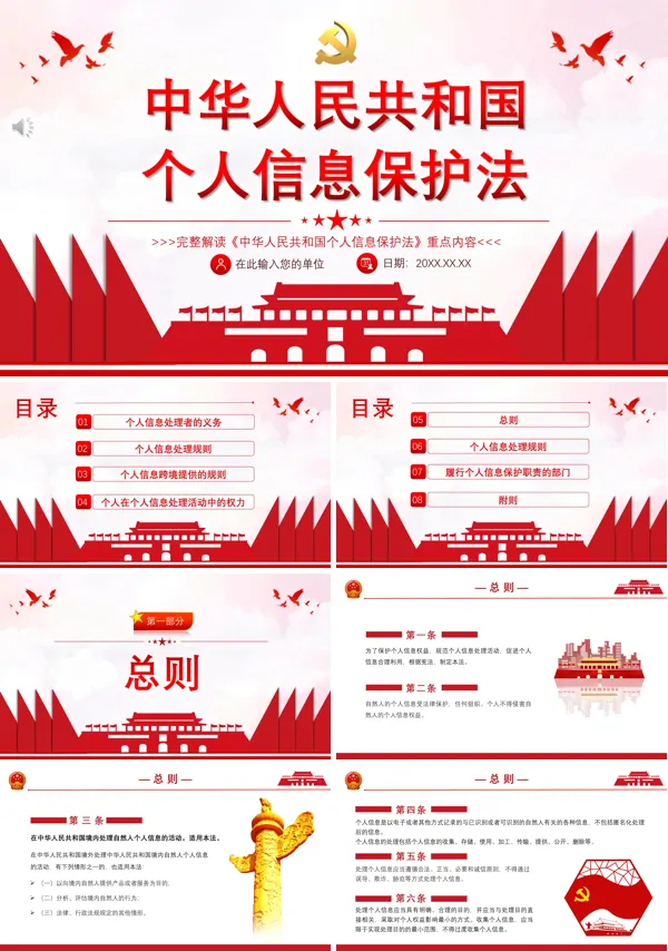 学习解读《中华人民共和国个人信息保护法》PPT