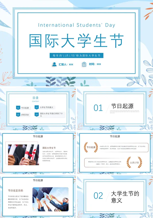 国际大学生节活动策划内容PPT