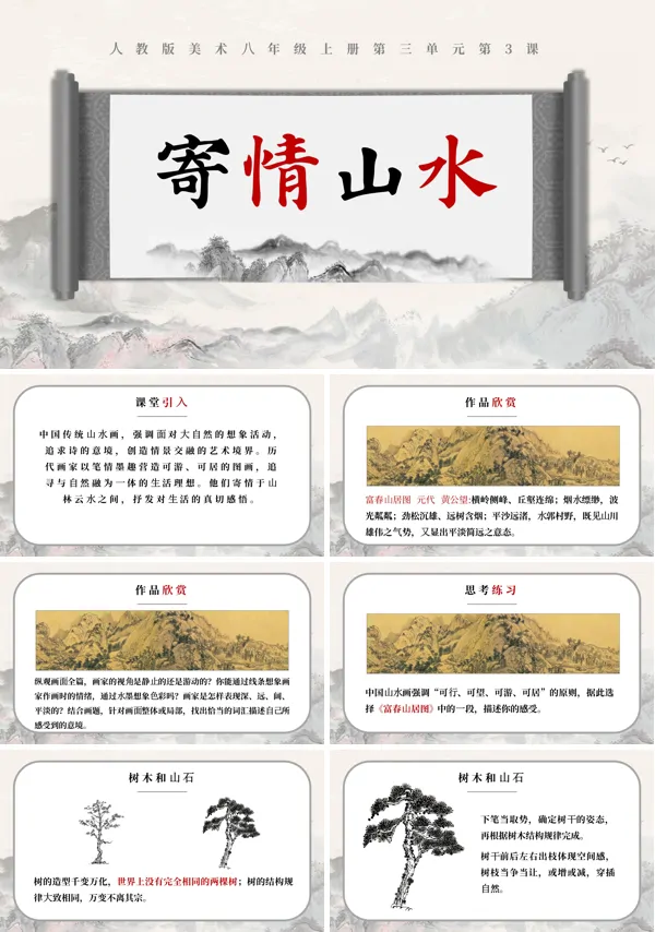 八年级上册寄情山水美术课说课PPT课件模板