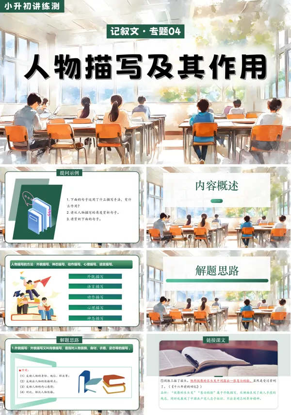 2025年小升初语文复习讲练测统编人物描写及其作用PPT课件含教案