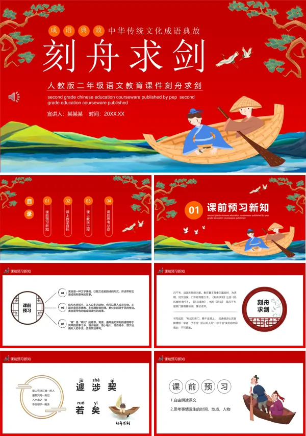 刻舟求剑ppt课件幼儿园