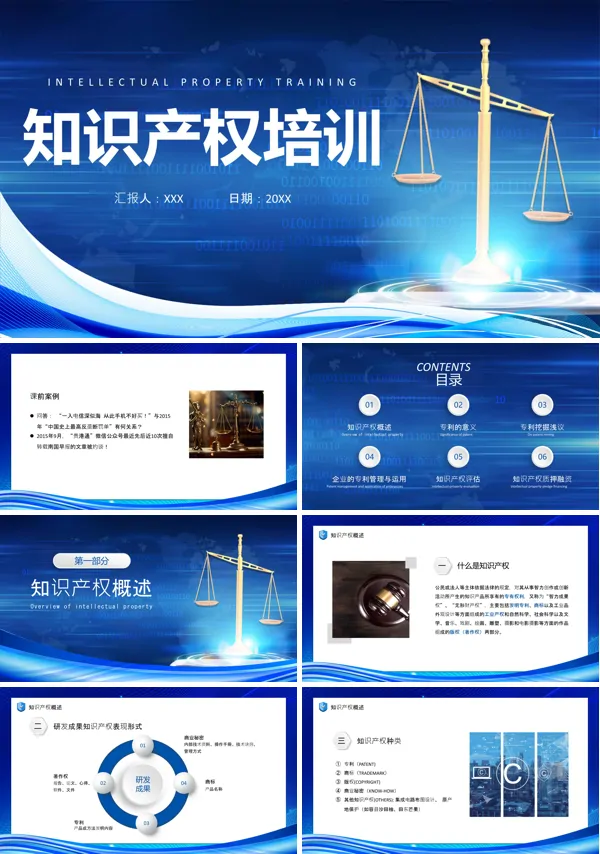 知识产权培训PPT课件免费下载
