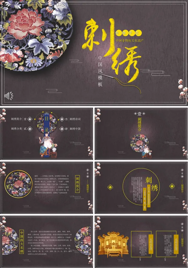 刺绣中国风PPT模板
