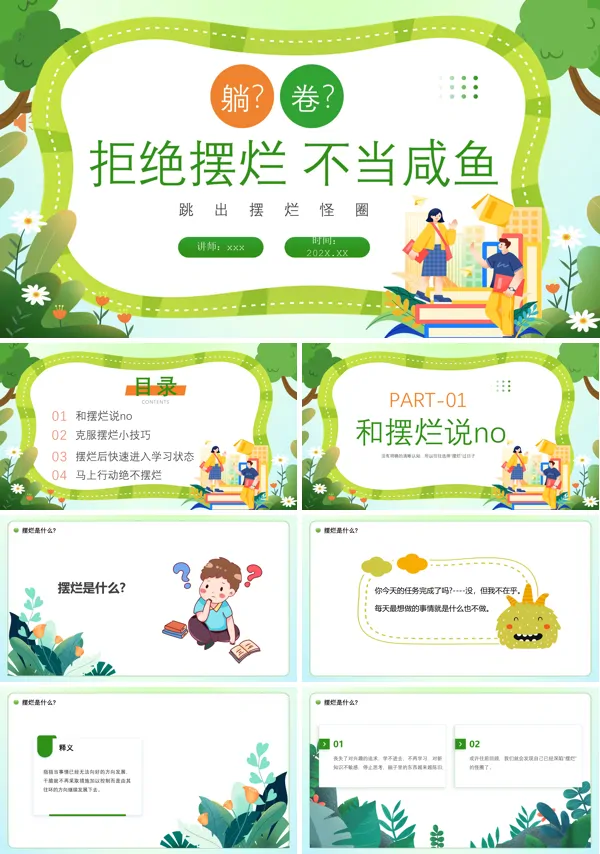 拒绝摆烂主题班会PPT