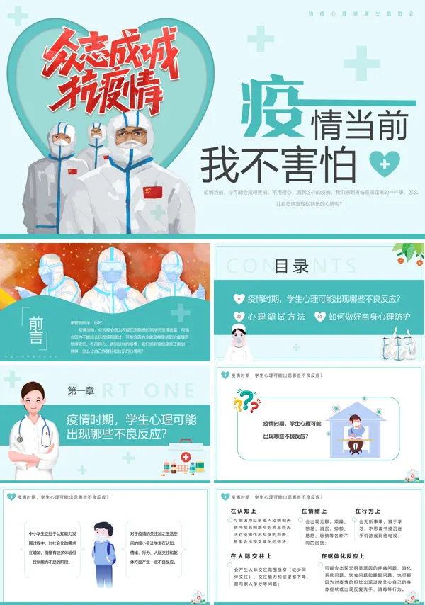 疫情当前我不害怕ppt动态模板下载