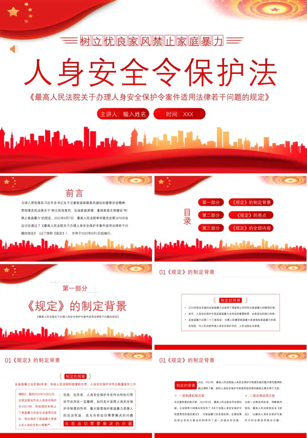 详细解读人身安全令保护法PPT