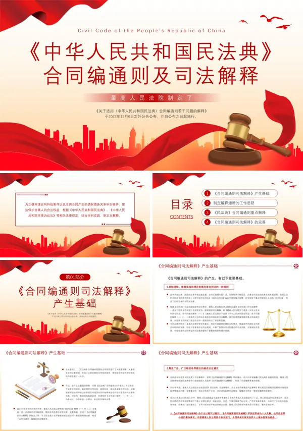 学习中华人民共和国民法典合同编通则及司法解释合同法PPT课件
