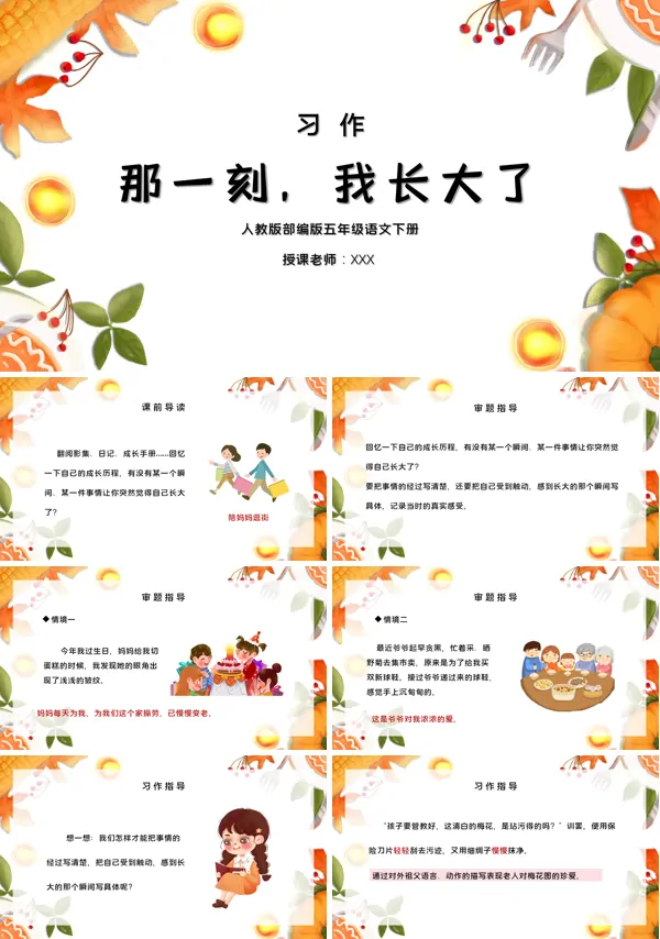 部编版五年级语文下册习作《那一刻,我长大了》PPT课件