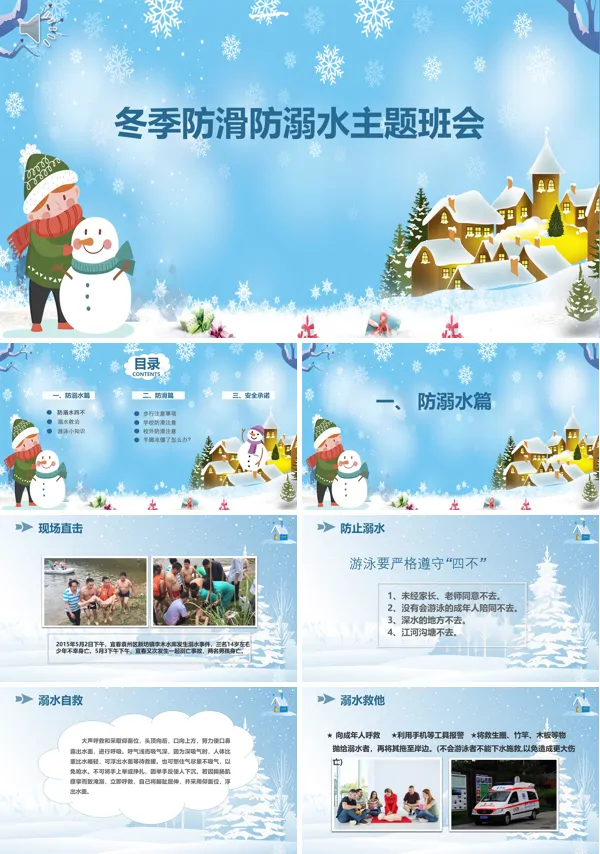 冬季防滑防溺水主题班会PPT模板含讲稿