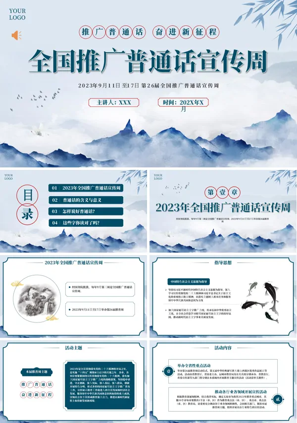 全国推广普通话宣传周主题活动PPT动态模板