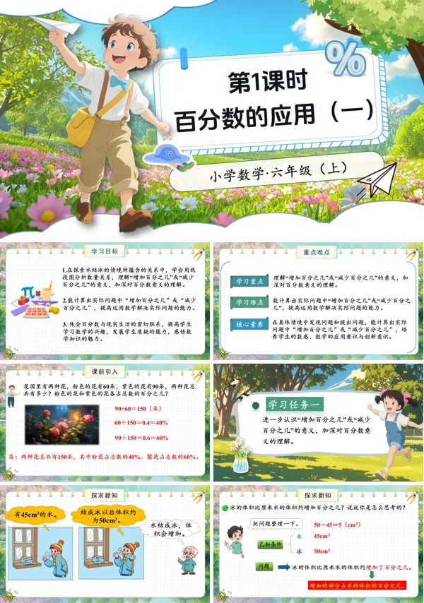 北师大数学六年级上册第七单元第1课时百分数的应用(一)PPT课件含教案