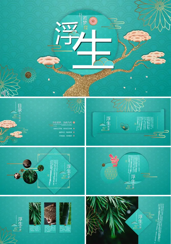 中国风立体风格浮生若梦古风意境PPT模板