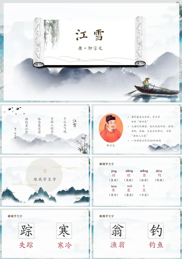 语文课文《江雪》的PPT课件