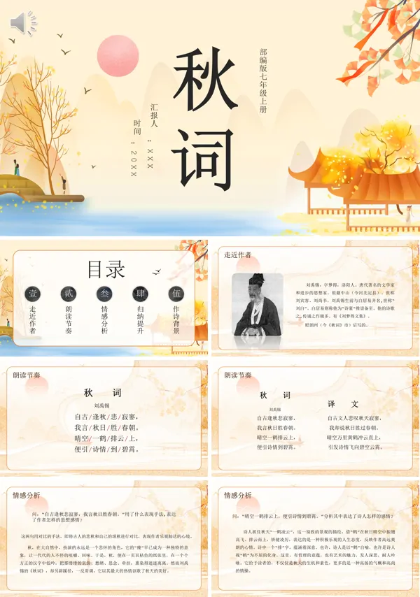 秋词七年级语文上册PPT课件