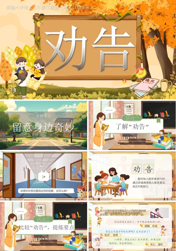 部编小学语文三年级下册第七单元口语交际劝告PPT课件含教案