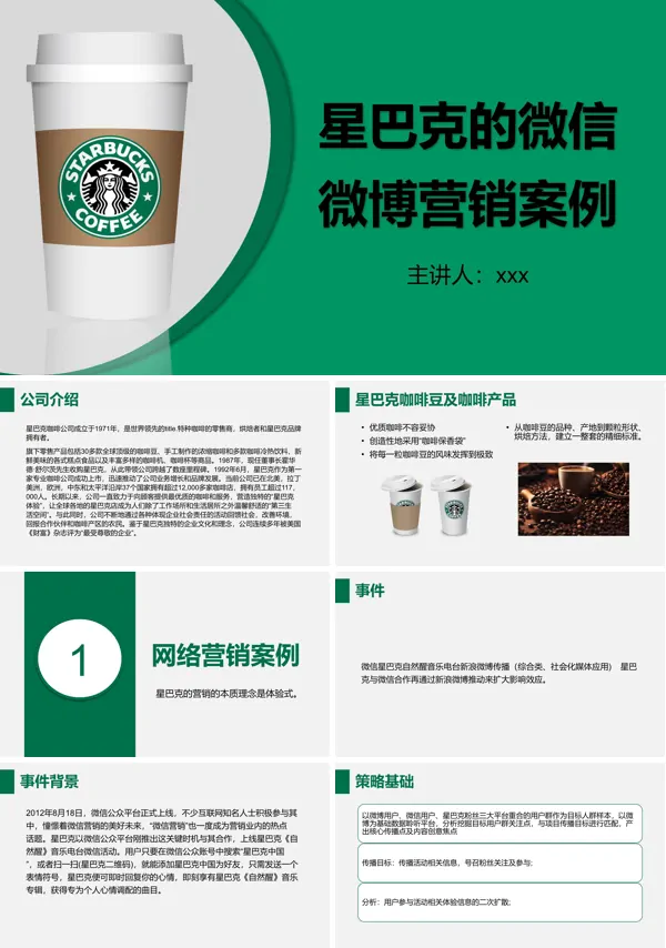 星巴克网络营销案例分析课件PPT含讲稿