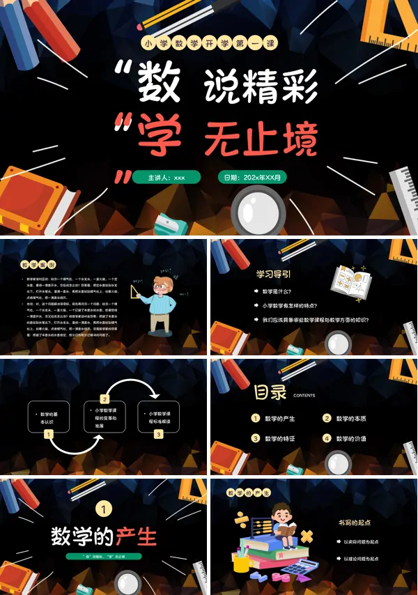 秋季开学小学数学开学第一课PPT