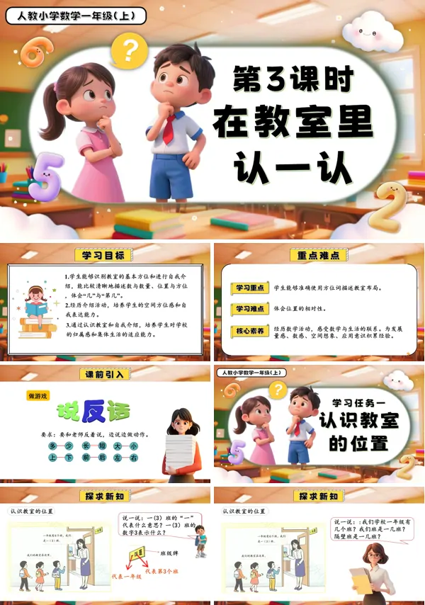 一年级数学上册人教数学游戏单元第3课时在教室里认一认PPT课件含教案