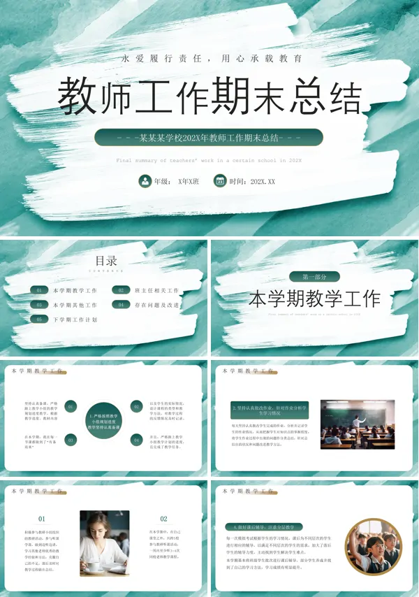 教师工作期末总结汇报述职报告PPT