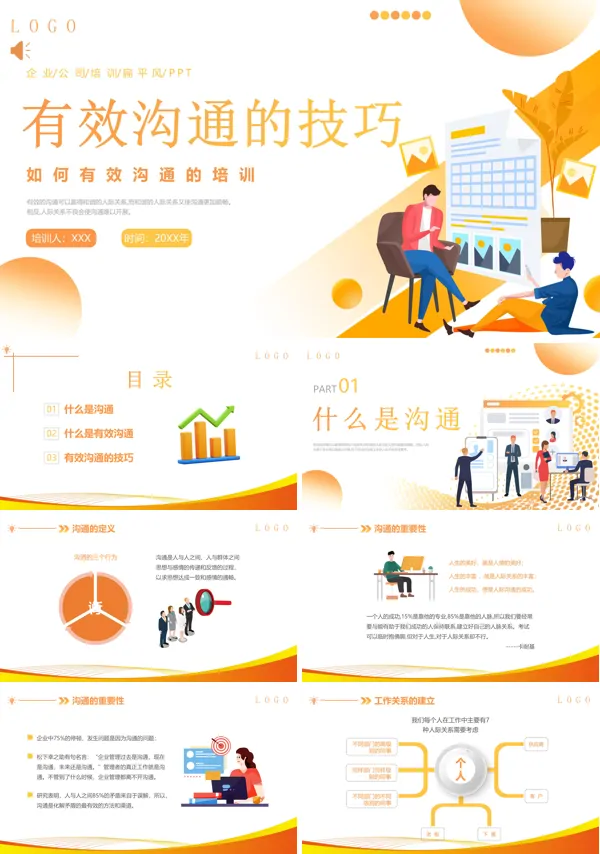 有效沟通技巧培训PPT课件免费下载