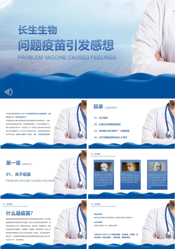 长生生物问题疫苗PPT模板