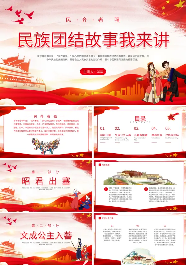 民族团结故事我来讲PPT课件免费下载