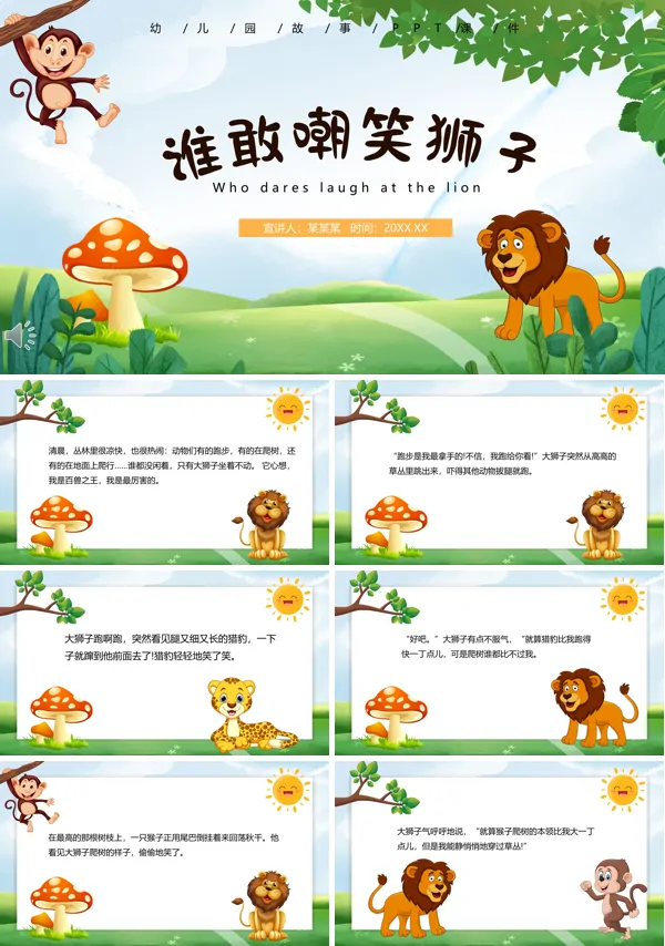 谁敢嘲笑狮子PPT绘本故事