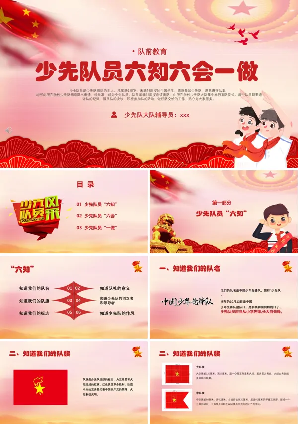 队前教育少先队员六知六会一做课件PPT