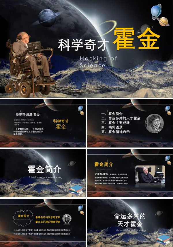 伟大科学奇才霍金介绍PPT课件含讲稿