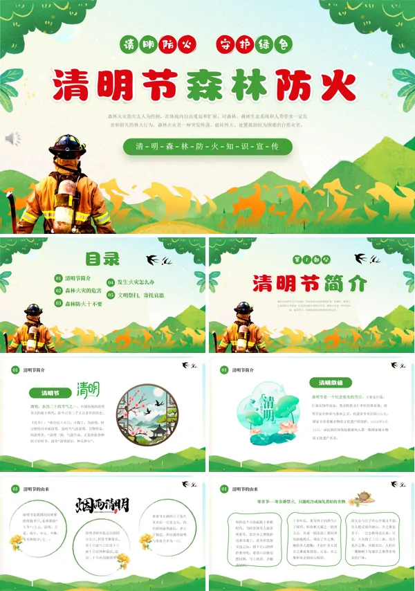 清明节森林防火安全教育PPT课件