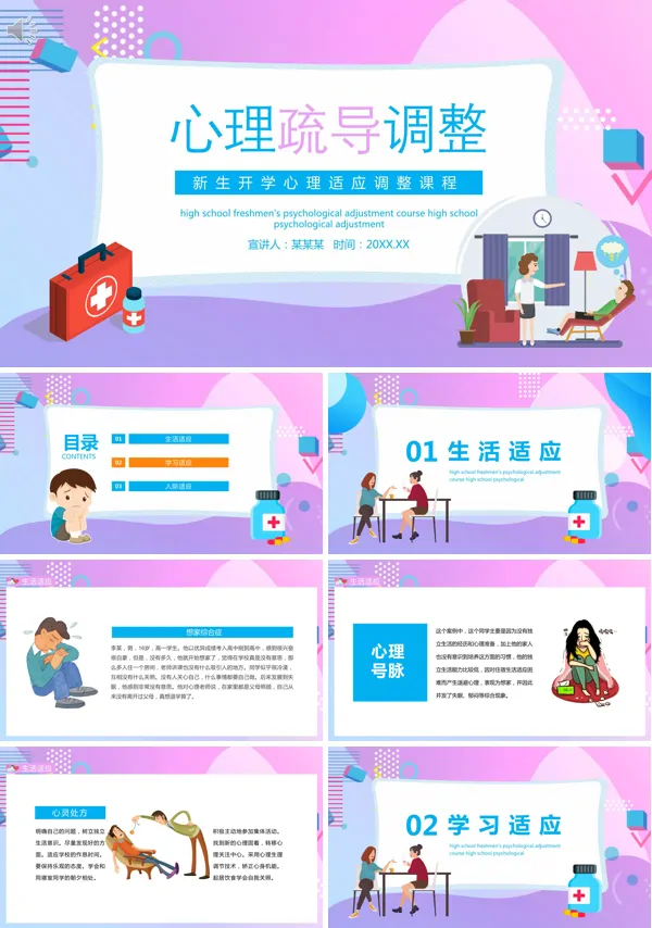 开学心理疏导PPT模板