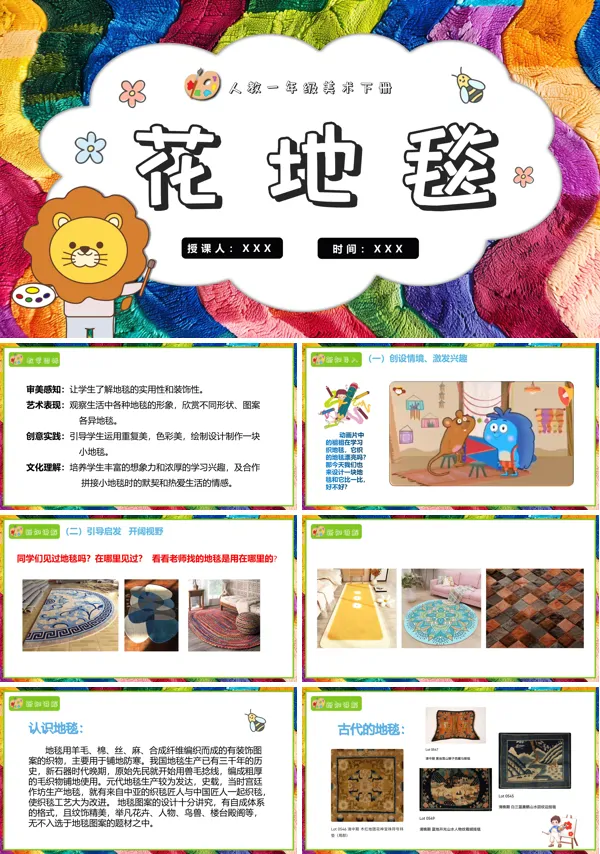 人教美术一年级下册花地毯PPT课件含教案