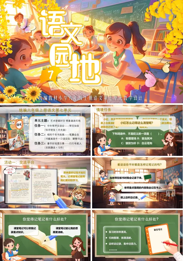统编语文六年级上册第七单元《语文园地七》PPT课件含教案