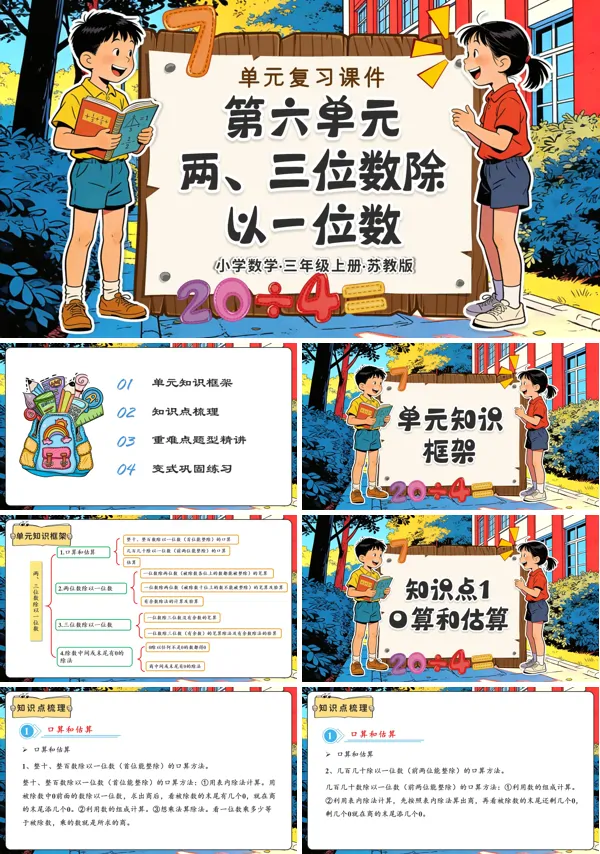 三年级数学上册苏教 第六单元 两、三位数除以一位数(复习课件)ppt课件(知识清单+单元测试)