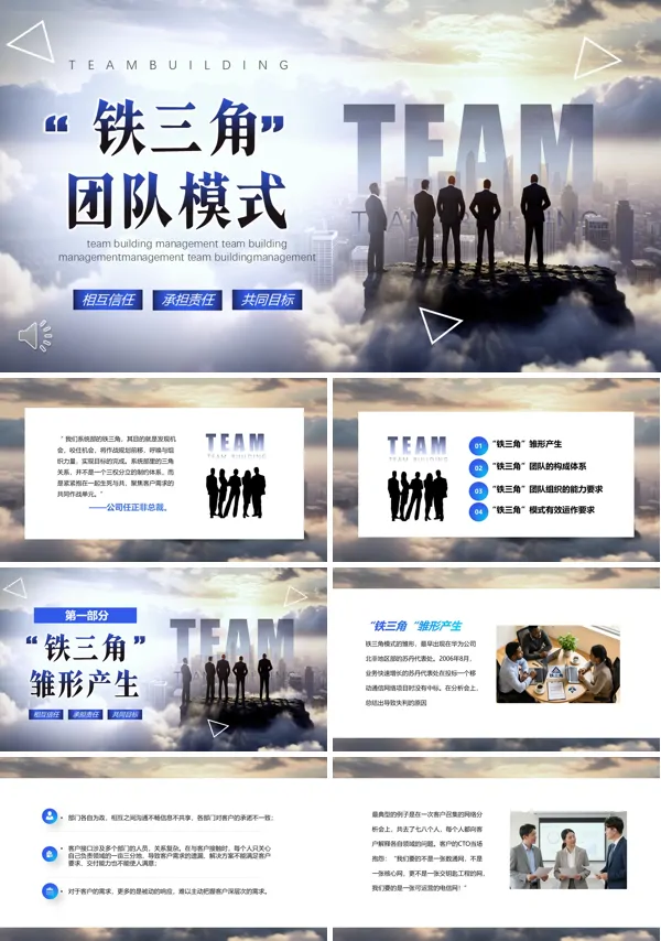 “铁三角”团队模式知识培训PPT课件模板含讲稿