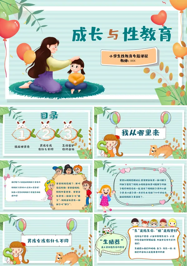 成长与性教育主题班会PPT模板