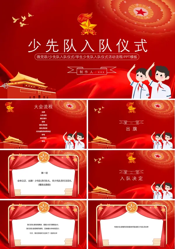 少先队入队仪式活动流程PPT
