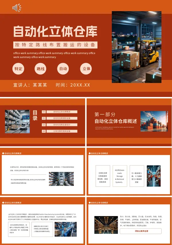 自動化立體倉庫按特定路線布置搬運的設(shè)備動態(tài)PPT模板含講稿